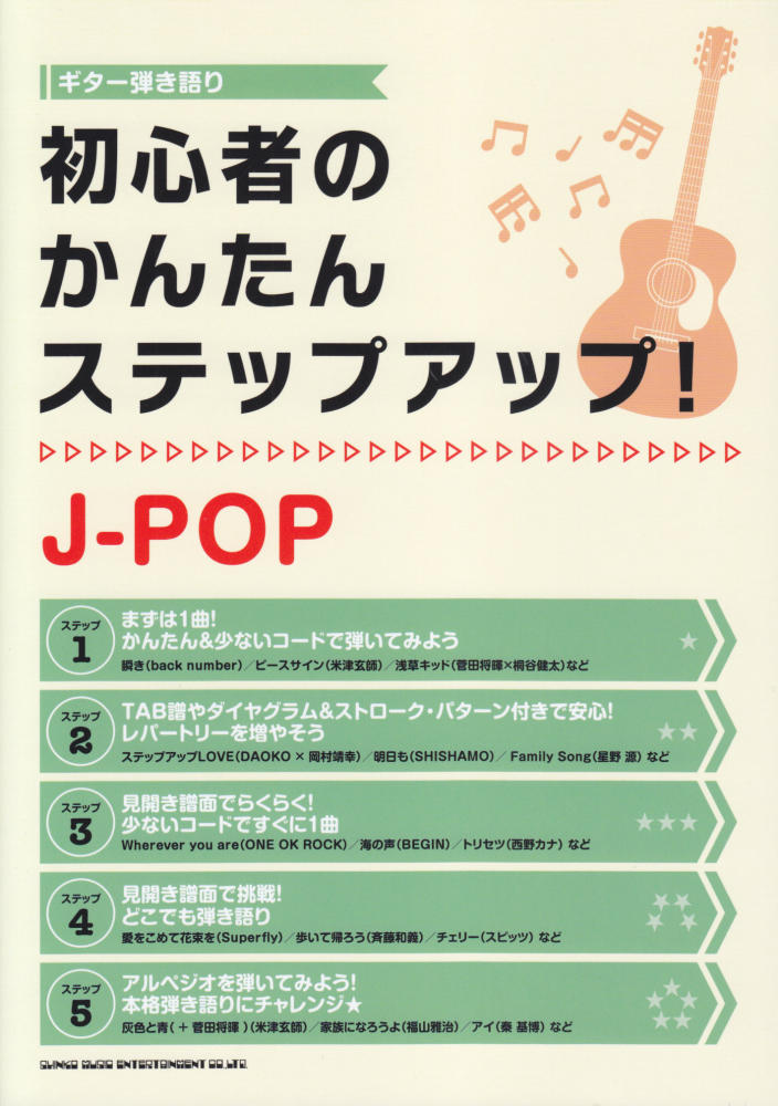 楽天ブックス 初心者のかんたんステップアップ J Pop 本