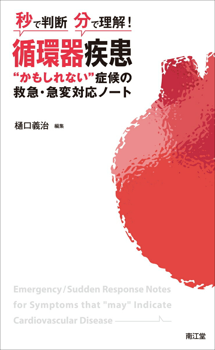 楽天ブックス: 秒で判断・分で理解！循環器疾患“かもしれない”症候の 