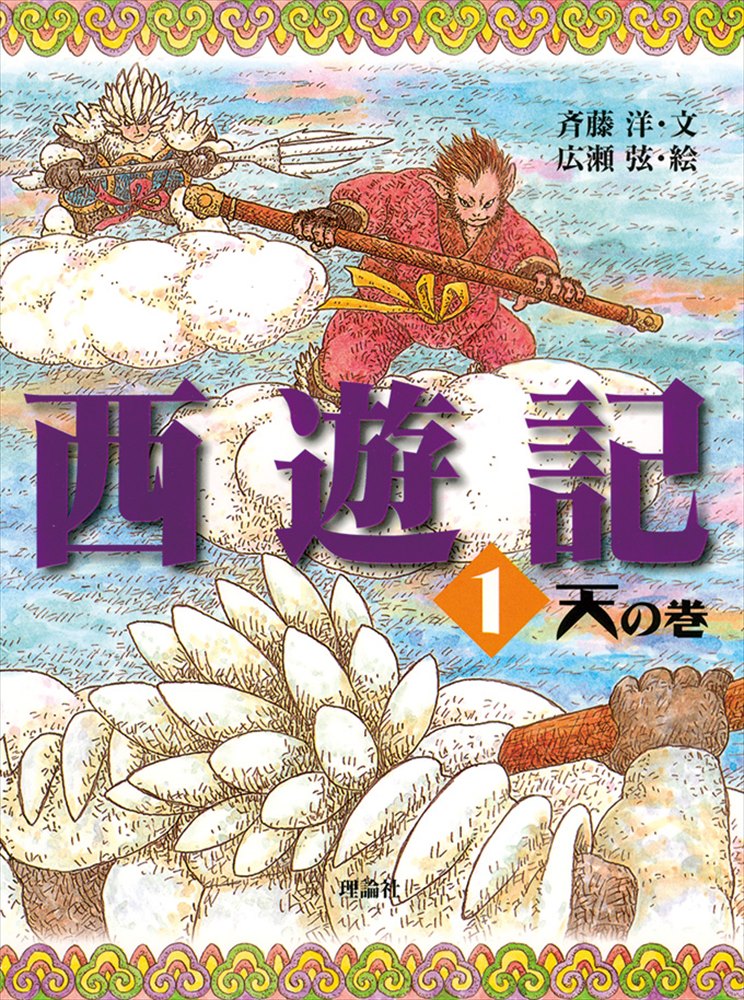 楽天ブックス: 西遊記 1 天の巻 - 呉承恩 - 9784652011478 : 本