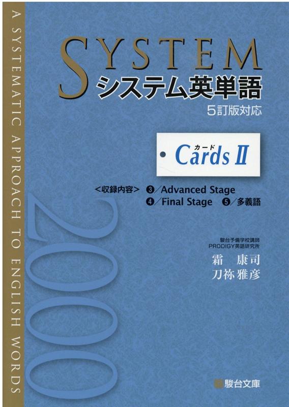 楽天ブックス: システム英単語＜5訂版対応＞カード2 - 9784796111478 : 本