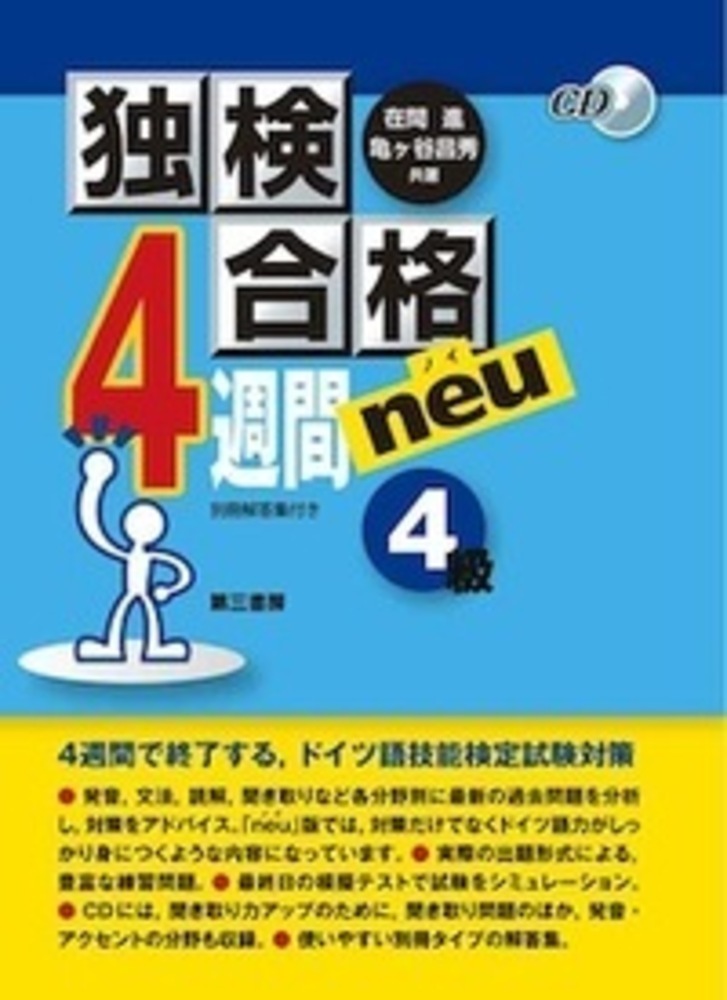 楽天ブックス 独検合格4週間neu ノイ 4級 在間 進 9784808601478 本