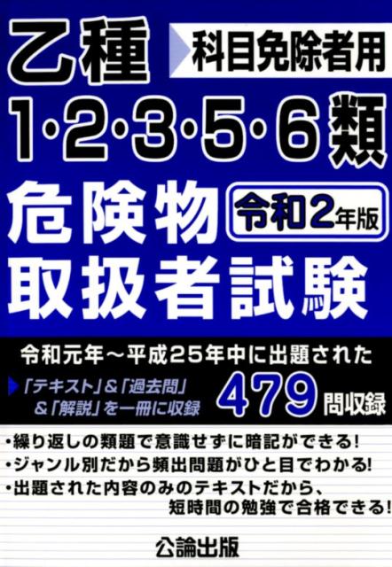 楽天ブックス 乙種1 2 3 5 6類危険物取扱者試験 令和2年版 科目免除者用 本