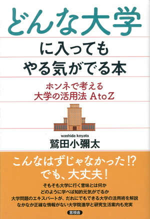 楽天ブックス どんな大学に入ってもやる気がでる本 ホンネで考える大学の活用法 A To Z 鷲田 小彌太 本