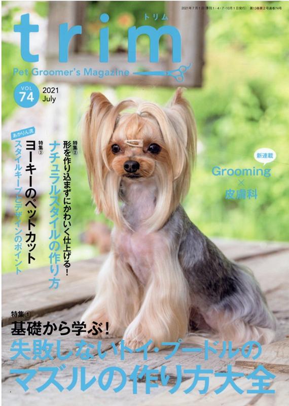 trim（VOL74（2021　July）　Pet　Groomer’s　Magazine　基礎から学ぶ！失敗しないトイ・プードルのマズルの作り方大全