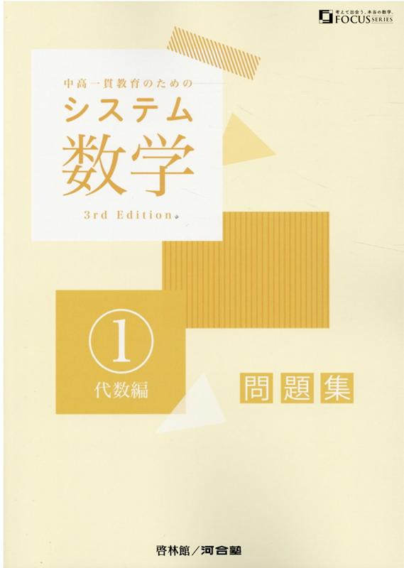 楽天ブックス システム数学1問題集 代数編3rd Edit 中高一貫教育のための 本