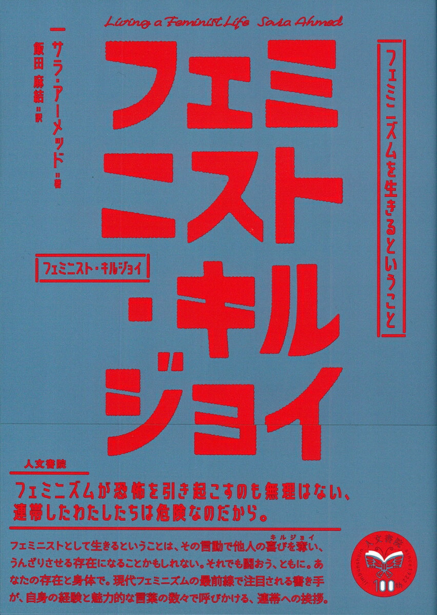 楽天ブックス フェミニスト キルジョイ フェミニズムを生きるということ サラ アーメッド 本