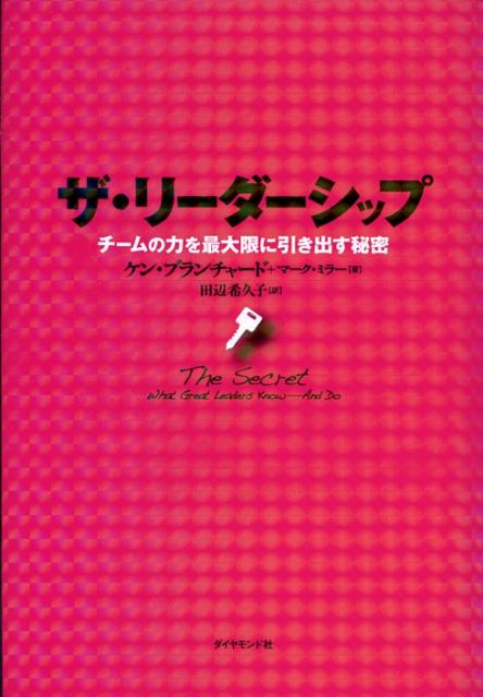 楽天ブックス ザ リーダーシップ チームの力を最大限に引き出す秘密 ケン ブランチャード 本