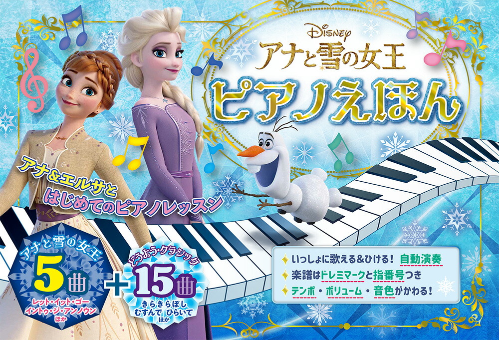 アナと雪の女王　ピアノえほん （おととあそぼうシリーズ　46）画像