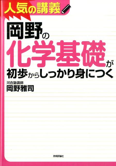 楽天ブックス: 岡野の化学基礎が初歩からしっかり身につく - 大学入試