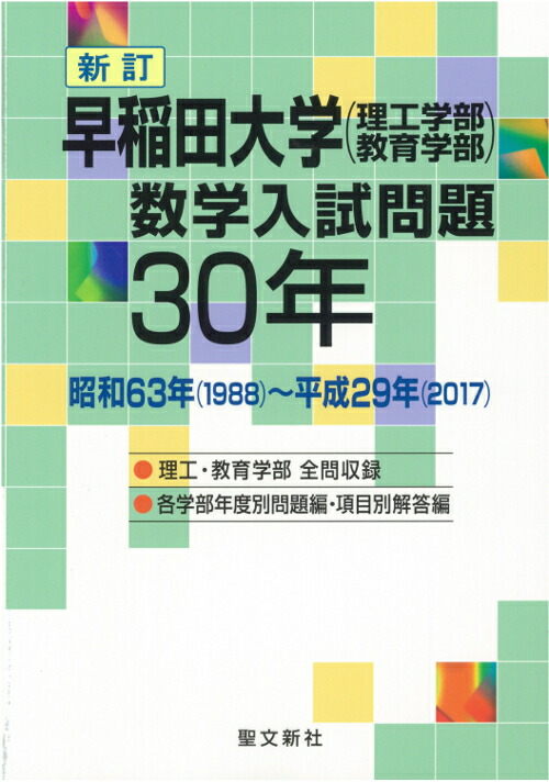 早稲田大学（理工学部・教育学部）数学入試問題30年 昭和63年（1988）～平成29年（2017）