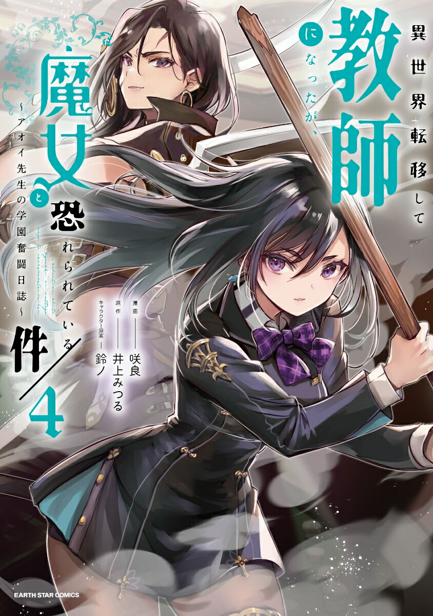 異世界転移して教師になったが、魔女と恐れられている件　〜アオイ先生の学園奮闘日誌〜（4）画像
