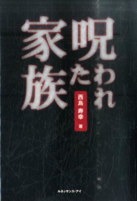 楽天ブックス 呪われた家族 西島寿幸 本
