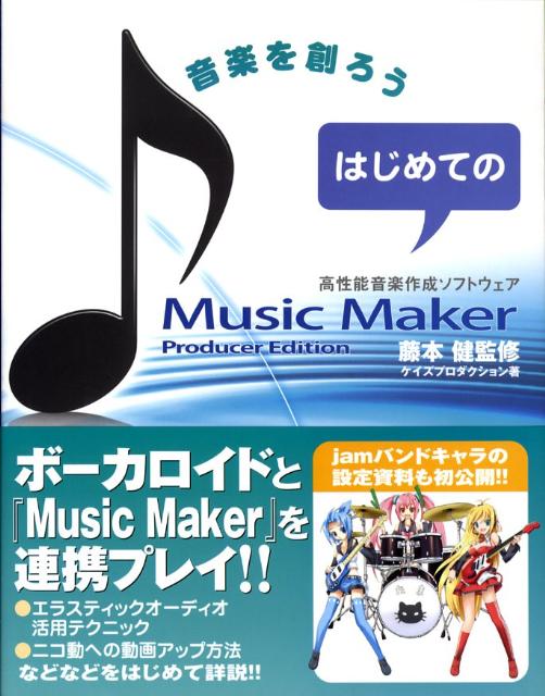 楽天ブックス: はじめてのMusic Maker - 音楽を創ろう - ケイズプロダクション - 9784861991479 : 本