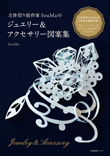 立体切り絵作家SouMaのジュエリー＆アクセサリー図案集[SouMa]
