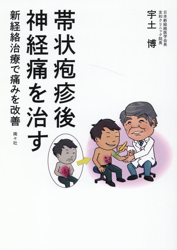 楽天ブックス: 帯状疱疹後神経痛を治す - 宇土博 - 9784864891479 : 本