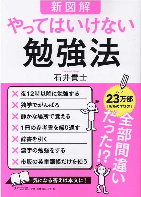 楽天ブックス: 【新図解】やってはいけない勉強法 - 石井 貴士