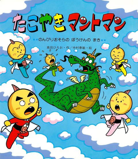 【バーゲン本】たこやきマントマン　のんびりおそらのぼうけんのまき （新しいえほん） [ 高田　ひろお ]画像