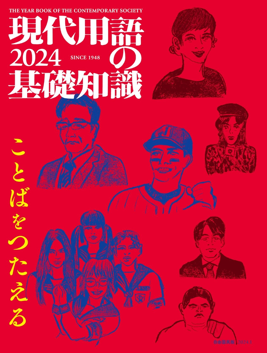 楽天ブックス: 現代用語の基礎知識 2024 - 小泉 悠 - 9784426101480 : 本