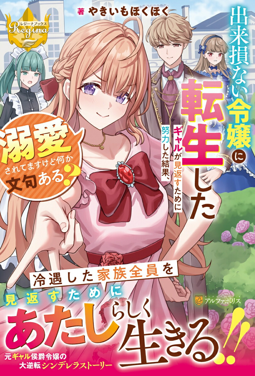 出来損ない令嬢に転生したギャルが見返すために努力した結果、溺愛されてますけど何か文句ある？（レジーナブックス）[やきいもほくほく]