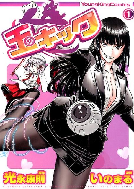 楽天ブックス: 玉キック（1） - 光永康則 - 9784785961480 : 本