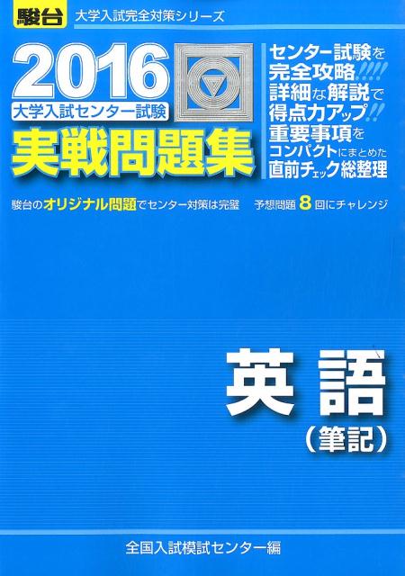 楽天ブックス: 大学入試センター試験実戦問題集英語（筆記