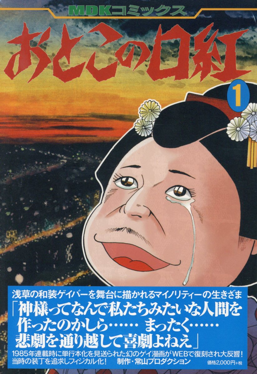 楽天ブックス: おとこの口紅（全2巻セット） - 常山プロダクション