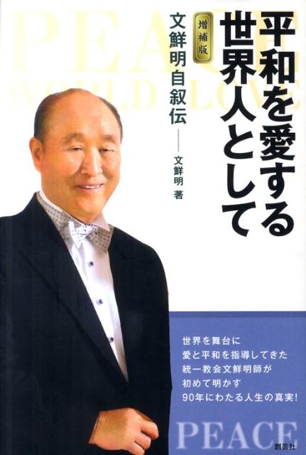 楽天ブックス: 平和を愛する世界人として増補版 - 文鮮明自叙伝
