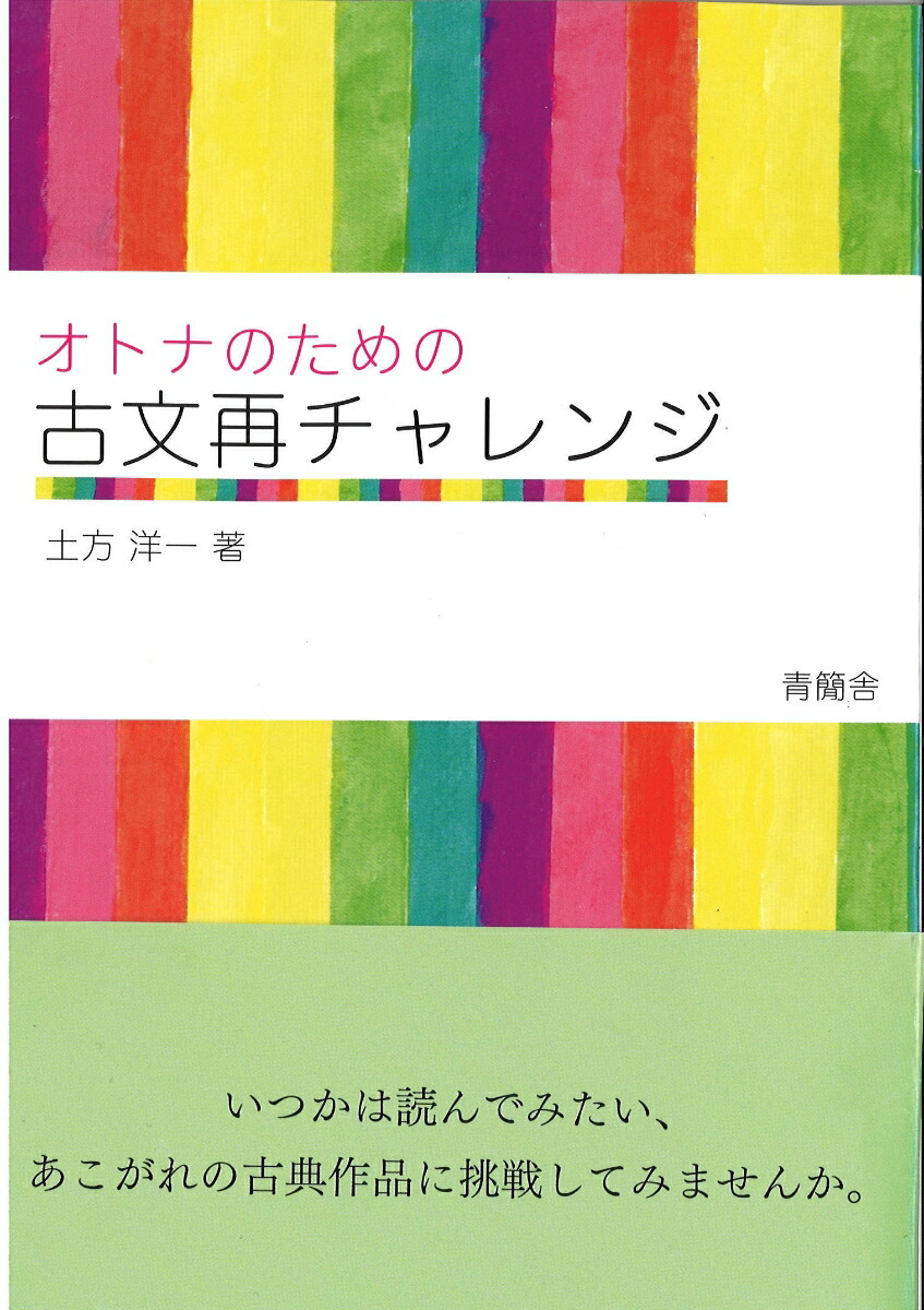 楽天ブックス: オトナのための古文再チャレンジ - 土方 洋一