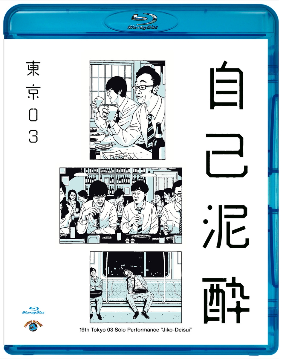 お笑い コント 東京03 第9回単独公演 機微 DVD ライブ - ブルーレイ
