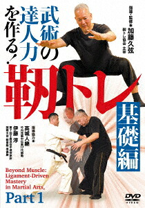 武術の達人力を作る!靭トレ基礎編[加藤久弦]