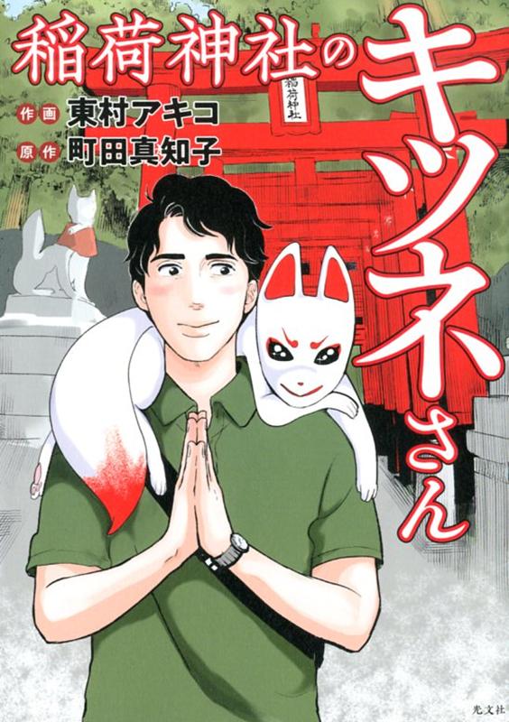 稲荷神社のキツネさん[東村アキコ]