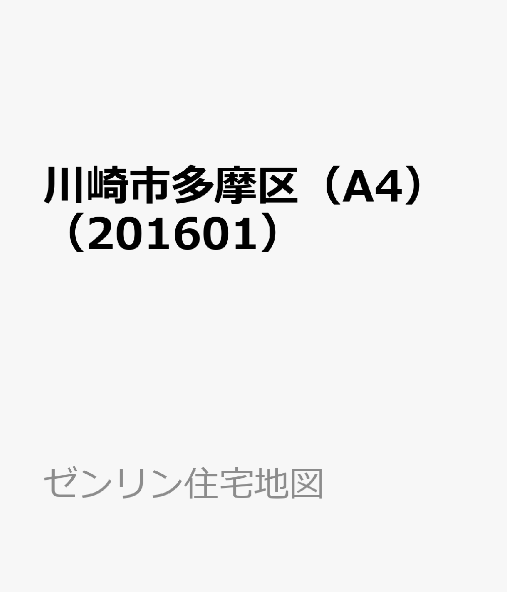 魅力的な 川崎市多摩区 1601 小型 ゼンリン住宅地図 激安特価 Etender Daffodilvarsity Edu