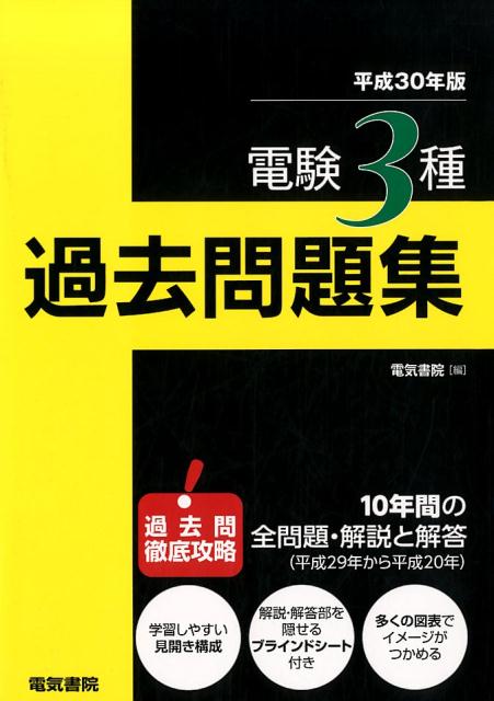 楽天ブックス: 電験3種過去問題集 平成30年版 - 電気書院