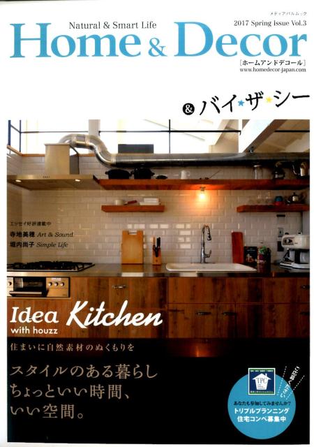 Home＆Decor＆バイザシー（Vol．32017Spri）Natural＆SMARTLifeアイデア・キッチン／住まいに自然素材のぬくもりを（メディアパルムック）