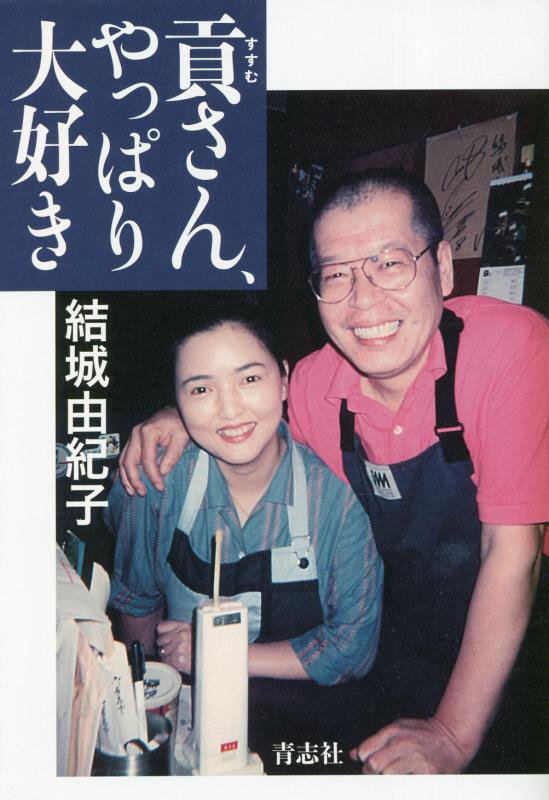 貢さん、やっぱり大好き[結城由紀子]