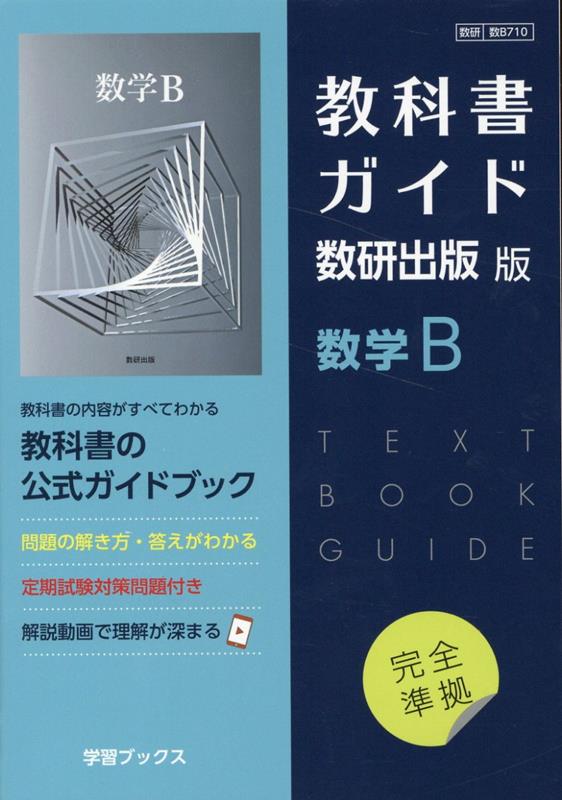 数学B : 教科書ガイド数研版 数研出版 - 人文