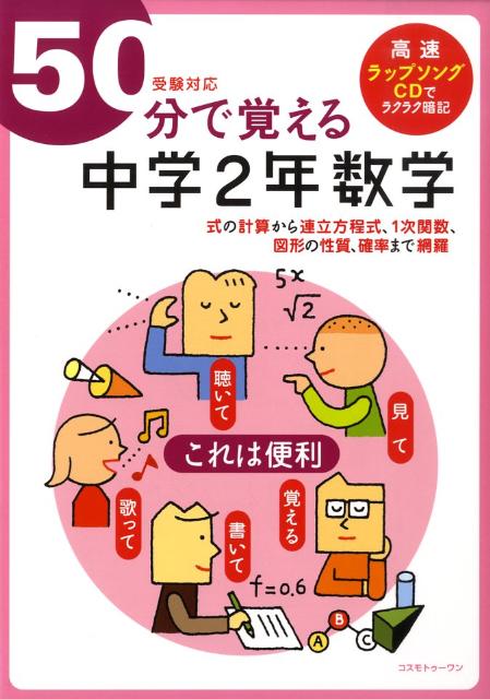 50分で覚える「中学2年数学」受験対応[BRLM高速学習アカデミー]