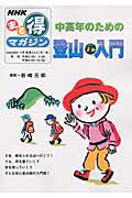楽天ブックス: 中高年のための登山入門 - 日本放送協会 - 9784148271164 : 本