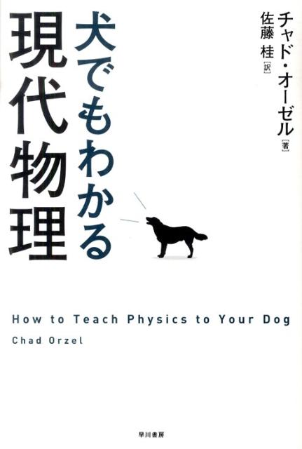 楽天ブックス 犬でもわかる現代物理 チャド オーゼル 本