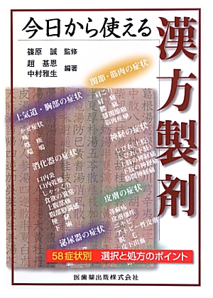 楽天ブックス: 今日から使える漢方製剤 - 58症状別選択と処方の