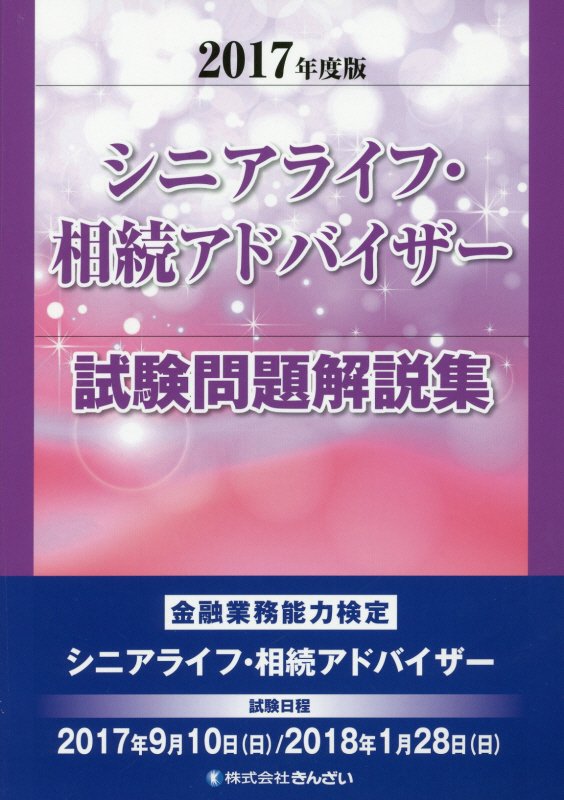 楽天ブックス シニアライフ 相続アドバイザー試験問題解説集 17年度版 きんざいファイナンシャル プランナーズ 本