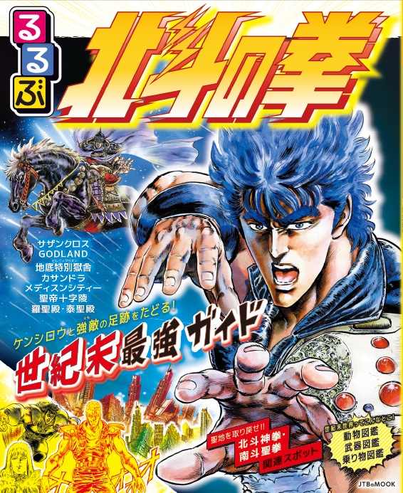 るるぶ 北斗の拳画像