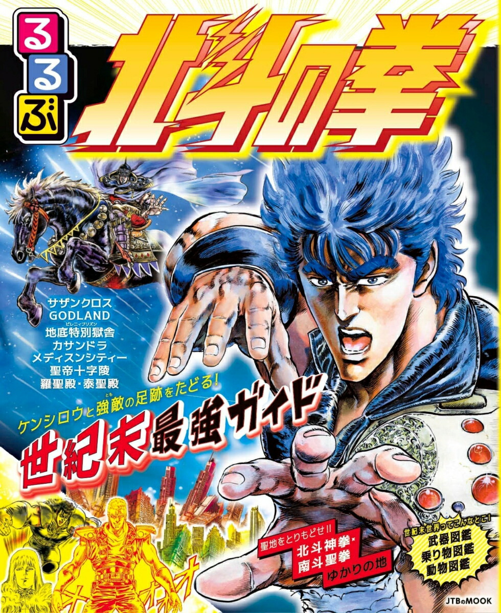 るるぶ 北斗の拳画像