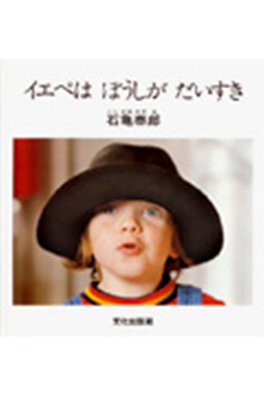 イエペはぼうしがだいすき画像