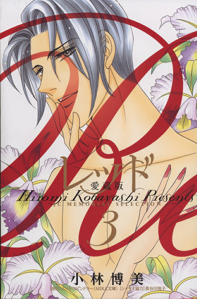 楽天ブックス レッド 愛蔵版 3 小林 博美 本