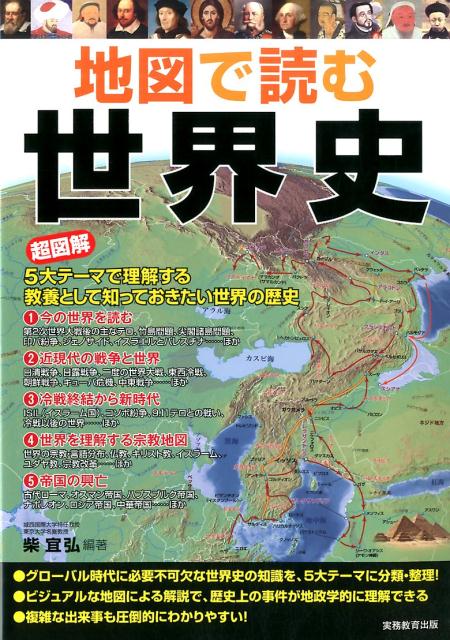 楽天ブックス: 地図で読む世界史 - 超図解5大テーマで理解する 楽天ブックス: 地図で読む世界史 - 超図解5大テーマで理解する