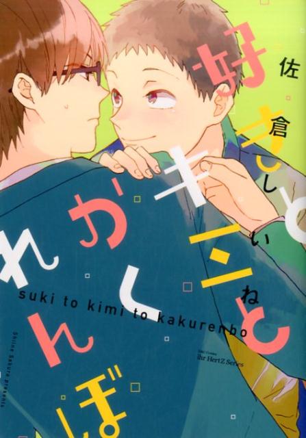 好きとキミとかくれんぼ（H＆CComicsihrHertZシリーズ219）[佐倉しいね]
