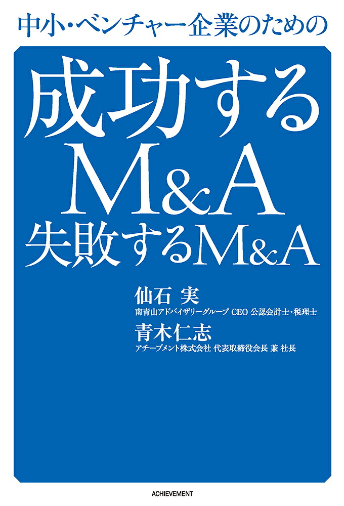 中小・ベンチャー企業のための成功するM&A失敗するM&A[仙石実]