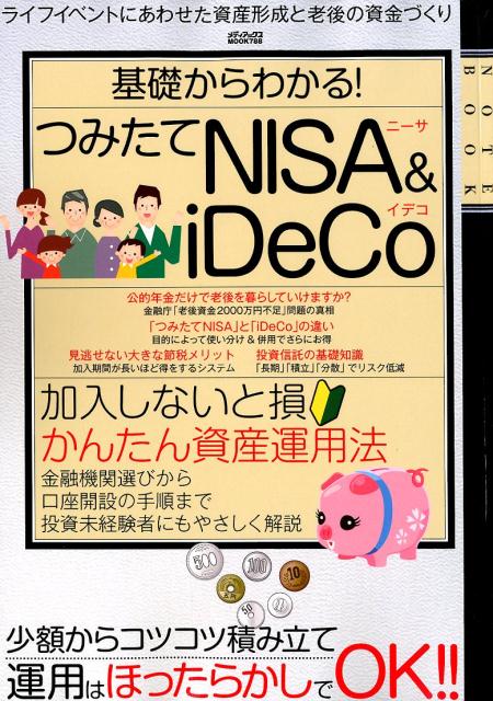 楽天ブックス 基礎からわかる つみたてnisa Ideco ライフイベントにあわせた資産形成と老後の資金づくり 9784866741482 本