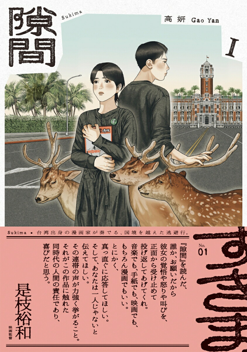 隙間 1巻表紙